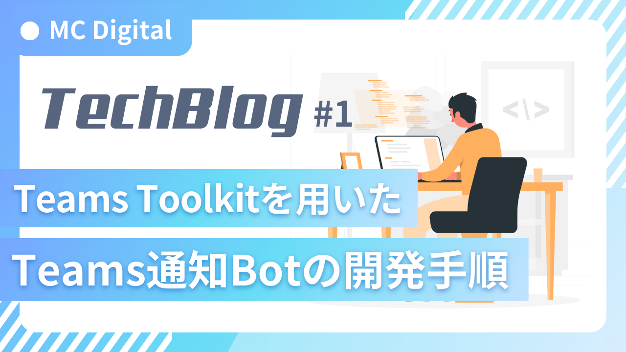 Teams Toolkitを用いたTeams通知Botの開発手順