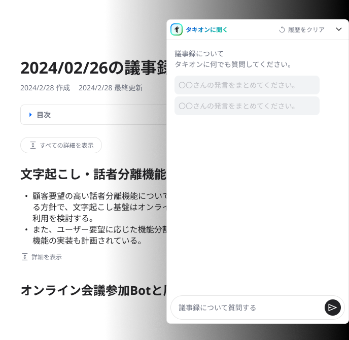 議事録に対してチャットで質問ができる。